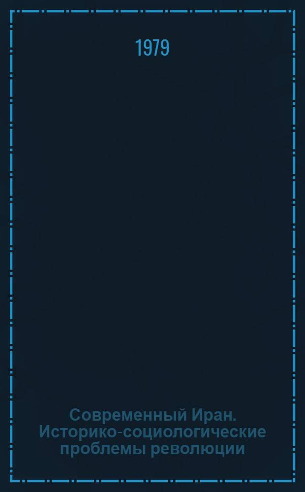 Современный Иран. Историко-социологические проблемы революции : Сб. науч.-аналит. обзоров