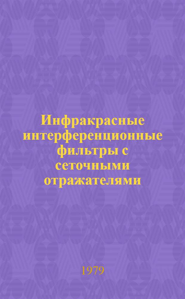 Инфракрасные интерференционные фильтры с сеточными отражателями