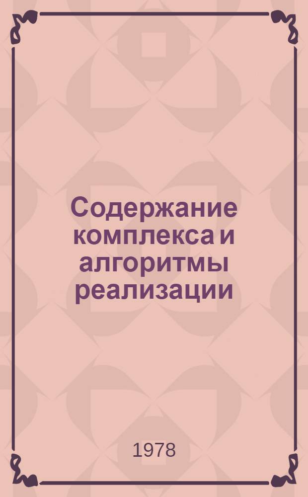 Содержание комплекса и алгоритмы реализации