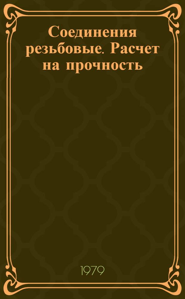 Соединения резьбовые. Расчет на прочность : Метод. рекомендации : Проект