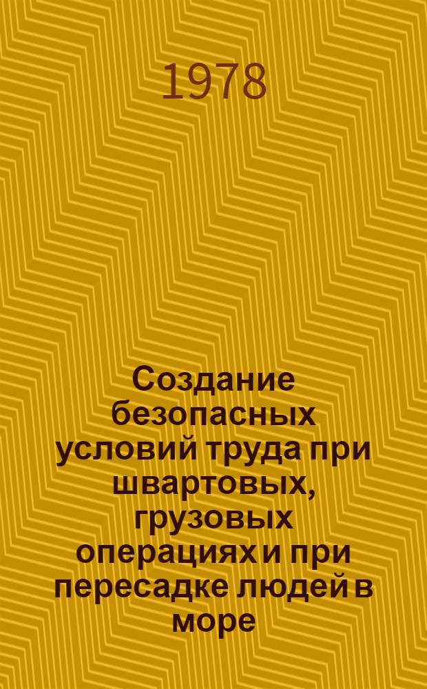 Создание безопасных условий труда при швартовых, грузовых операциях и при пересадке людей в море
