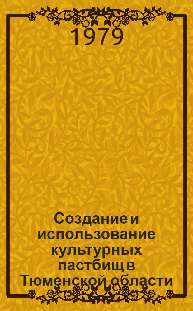 Создание и использование культурных пастбищ в Тюменской области : Сб. статей
