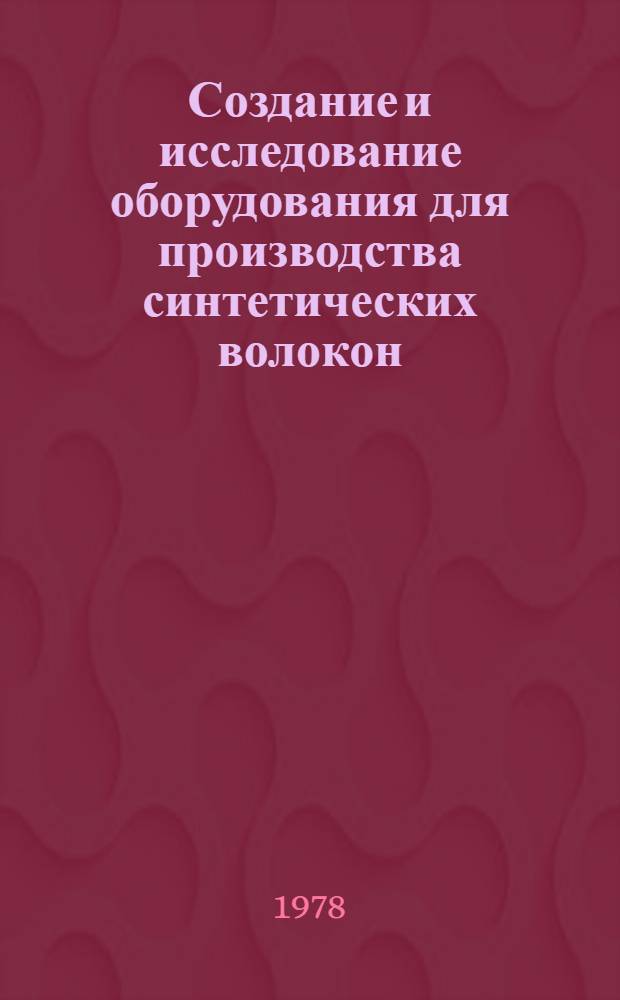 Создание и исследование оборудования для производства синтетических волокон : Сб. статей
