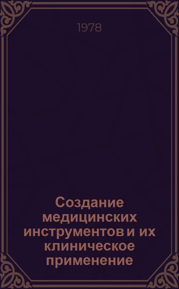 Создание медицинских инструментов и их клиническое применение : Сб. статей
