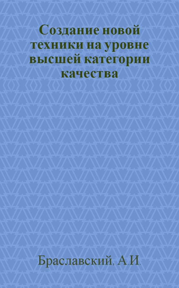 Создание новой техники на уровне высшей категории качества : (Опыт работы Мин. автомоб. з-да)