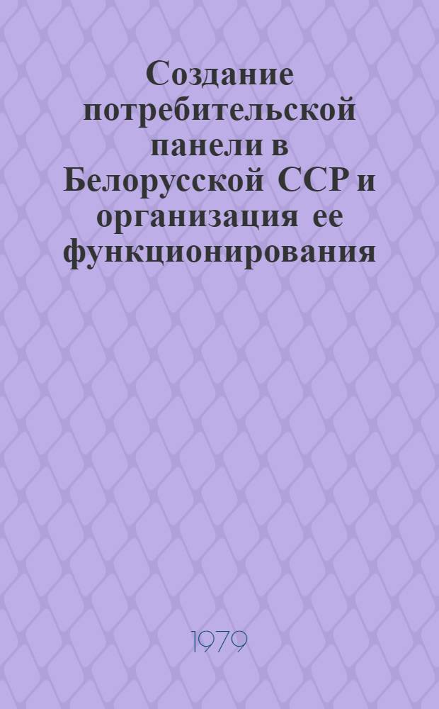 Создание потребительской панели в Белорусской ССР и организация ее функционирования : Науч. отчет