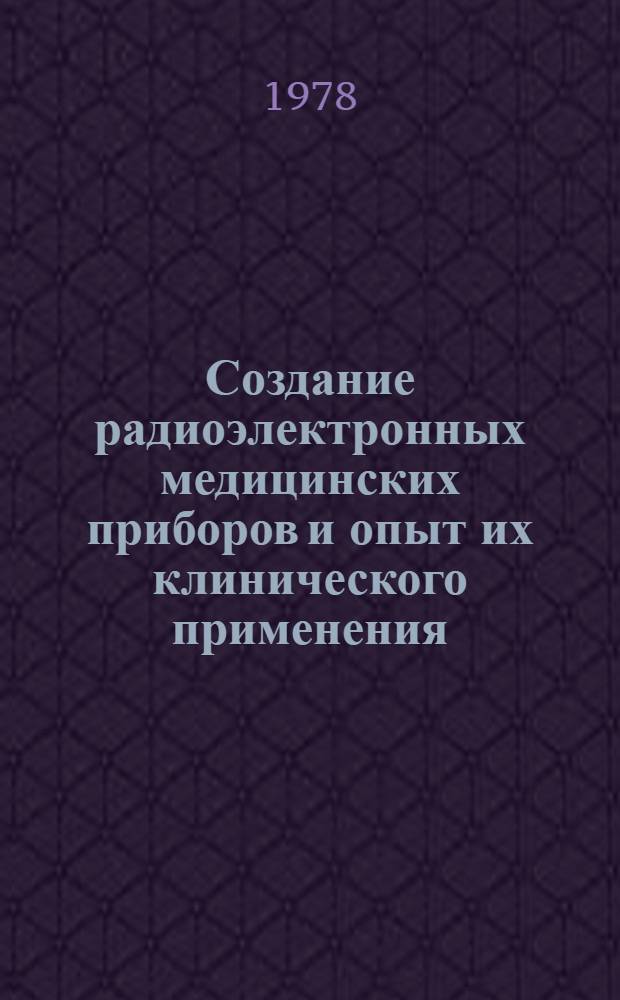 Создание радиоэлектронных медицинских приборов и опыт их клинического применения : Сб. статей