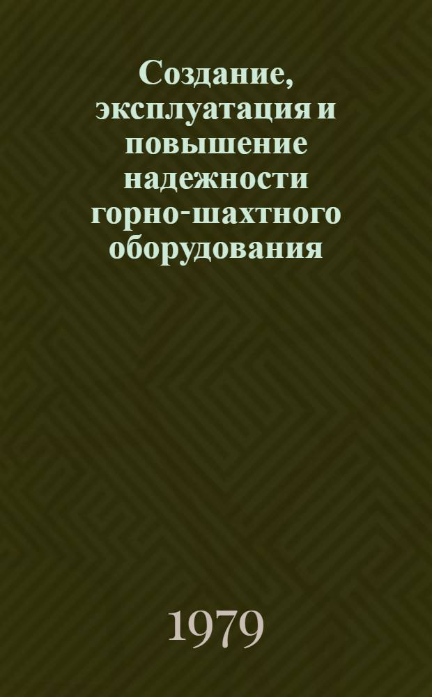 Создание, эксплуатация и повышение надежности горно-шахтного оборудования : Сб. науч. тр.