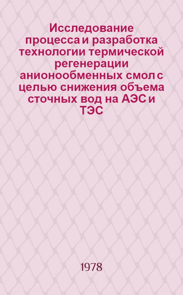 Исследование процесса и разработка технологии термической регенерации анионообменных смол с целью снижения объема сточных вод на АЭС и ТЭС : Автореф. дис. на соиск. учен. степени канд. техн. наук : (05.14.01)
