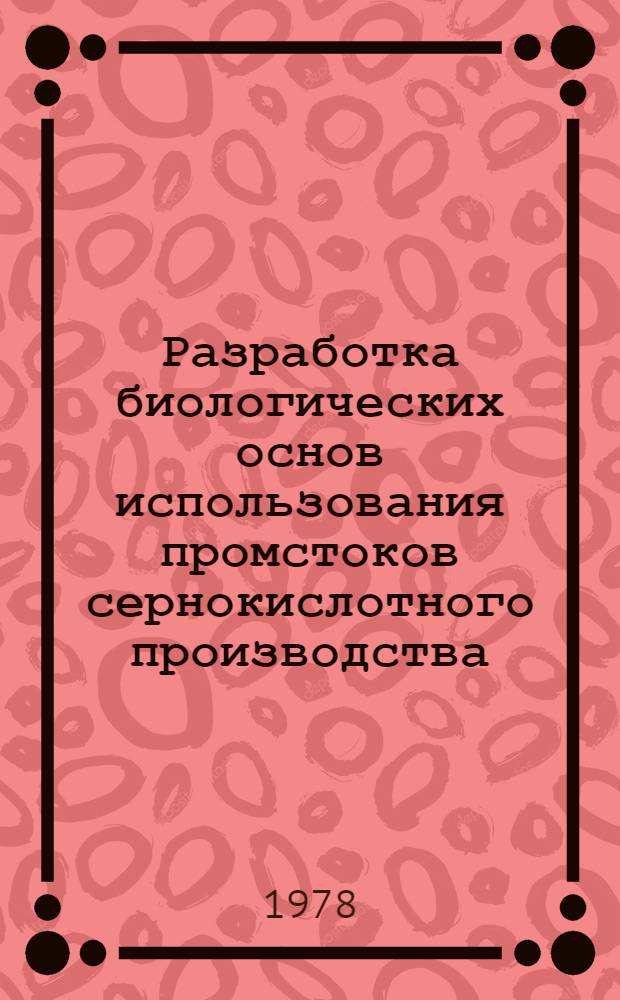 Разработка биологических основ использования промстоков сернокислотного производства, содержащих мышьяк, для противогнилостной защиты древесины : Автореф. дис. на соиск. учен. степ. канд. с.-х. наук : (06.01.11)