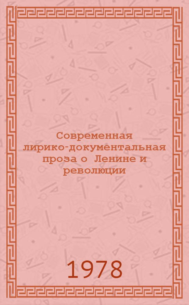 Современная лирико-документальная проза о Ленине и революции : (Жанровое своеобразие) : Автореф. дис. на соиск. учен. степ. канд. филол. наук : (10.01.02)
