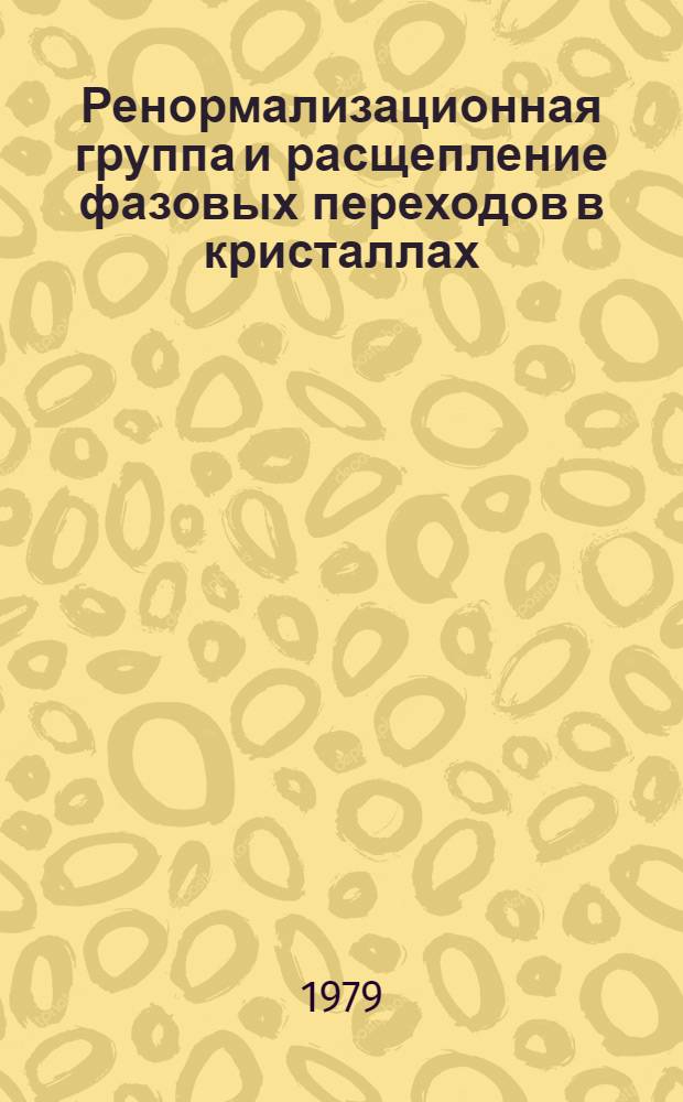 Ренормализационная группа и расщепление фазовых переходов в кристаллах