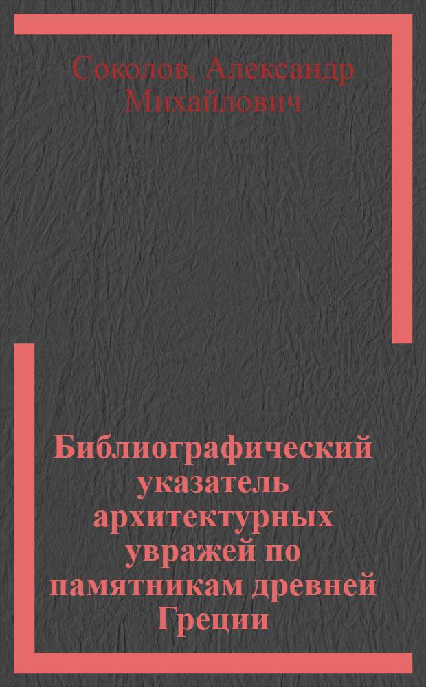 Библиографический указатель архитектурных увражей по памятникам древней Греции