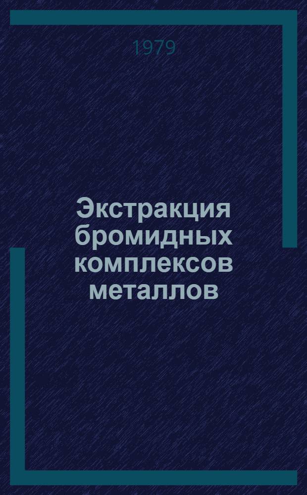 Экстракция бромидных комплексов металлов : Аналит. обзор