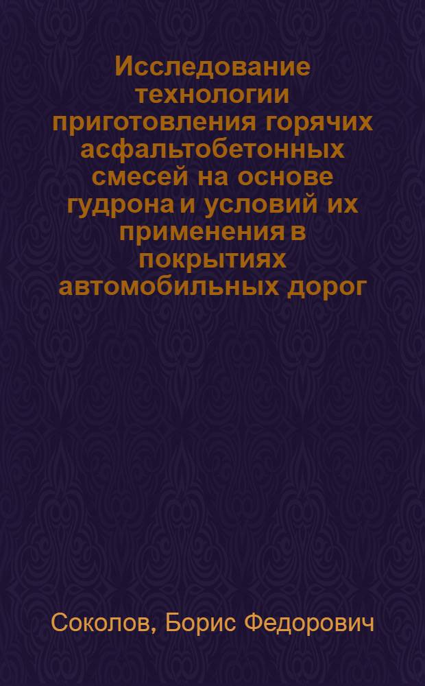 Исследование технологии приготовления горячих асфальтобетонных смесей на основе гудрона и условий их применения в покрытиях автомобильных дорог : Автореф. дис. на соиск. учен. степ. канд. техн. наук : (05.23.14)