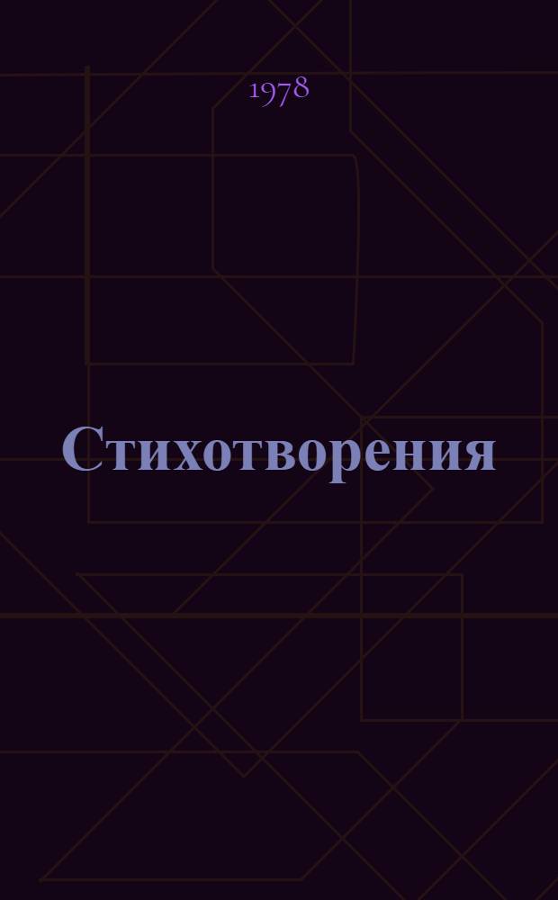 Стихотворения