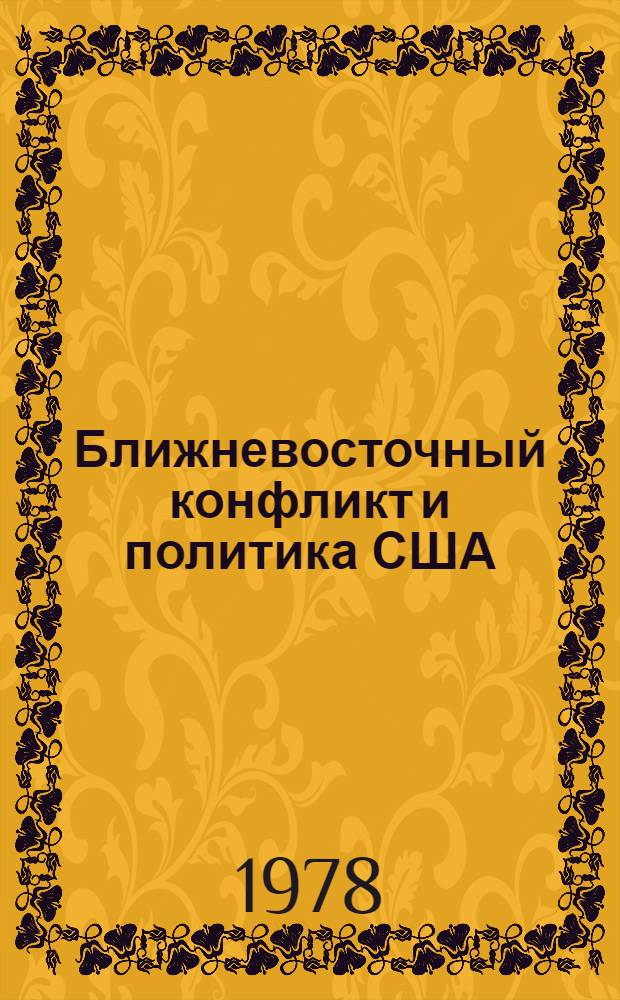 Ближневосточный конфликт и политика США (1917-1974) : Автореф. дис. на соиск. учен. степ. к. и. н