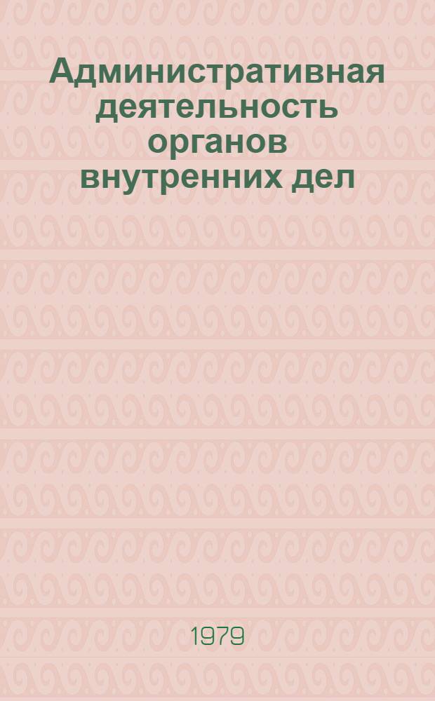 Административная деятельность органов внутренних дел : Лекции по курсу (Для слушателей из соц. стран). Вып. 1