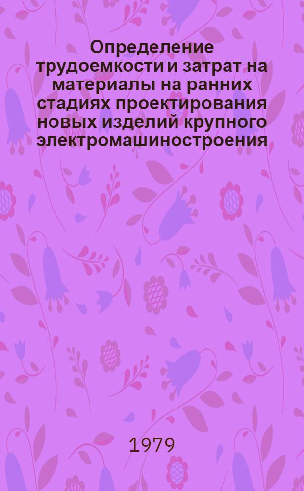 Определение трудоемкости и затрат на материалы на ранних стадиях проектирования новых изделий крупного электромашиностроения : Автореф. дис. на соиск. учен. степ. канд. экон. наук : (08.00.05)
