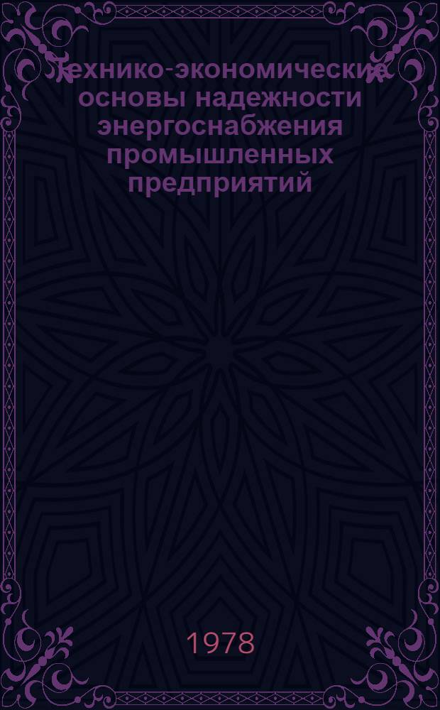 Технико-экономические основы надежности энергоснабжения промышленных предприятий : (На прим. предприятий целлюлозно-бум. пром-сти) : Автореф. дис. на соиск. учен. степени канд. экон. наук : (08.00.05)