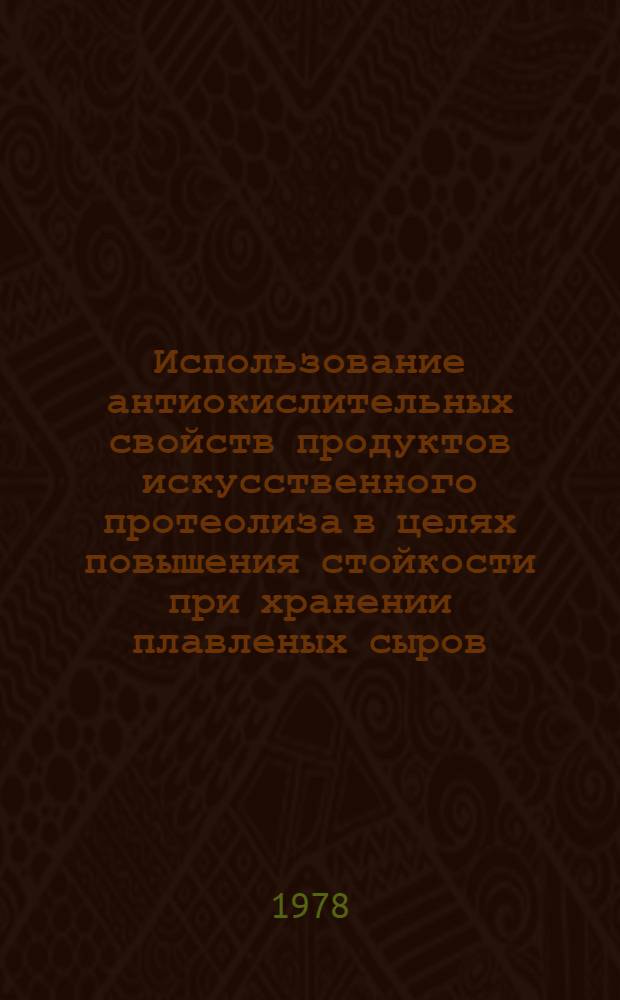 Использование антиокислительных свойств продуктов искусственного протеолиза в целях повышения стойкости при хранении плавленых сыров : Автореф. дис. на соиск. учен. степени канд. техн. наук : (05.18.04)
