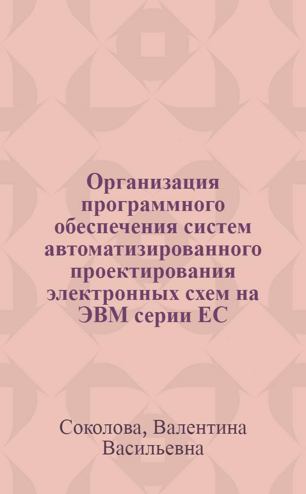 Организация программного обеспечения систем автоматизированного проектирования электронных схем на ЭВМ серии ЕС : Автореф. дис. на соиск. учен. степ. канд. техн. наук : (05.13.12)