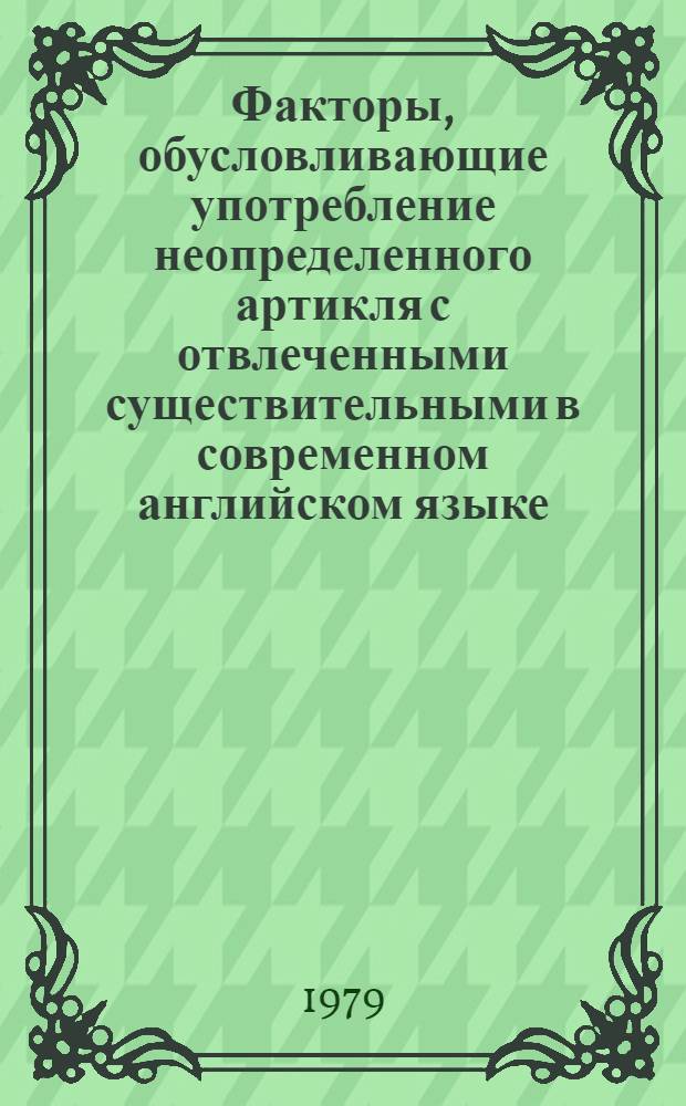 Факторы, обусловливающие употребление неопределенного артикля с отвлеченными существительными в современном английском языке : Автореф. дис. на соиск. учен. степ. канд. филол. наук : (10.02.04)