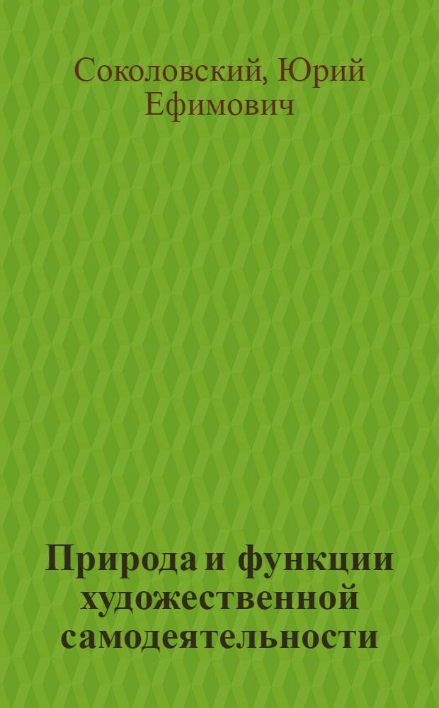 Природа и функции художественной самодеятельности