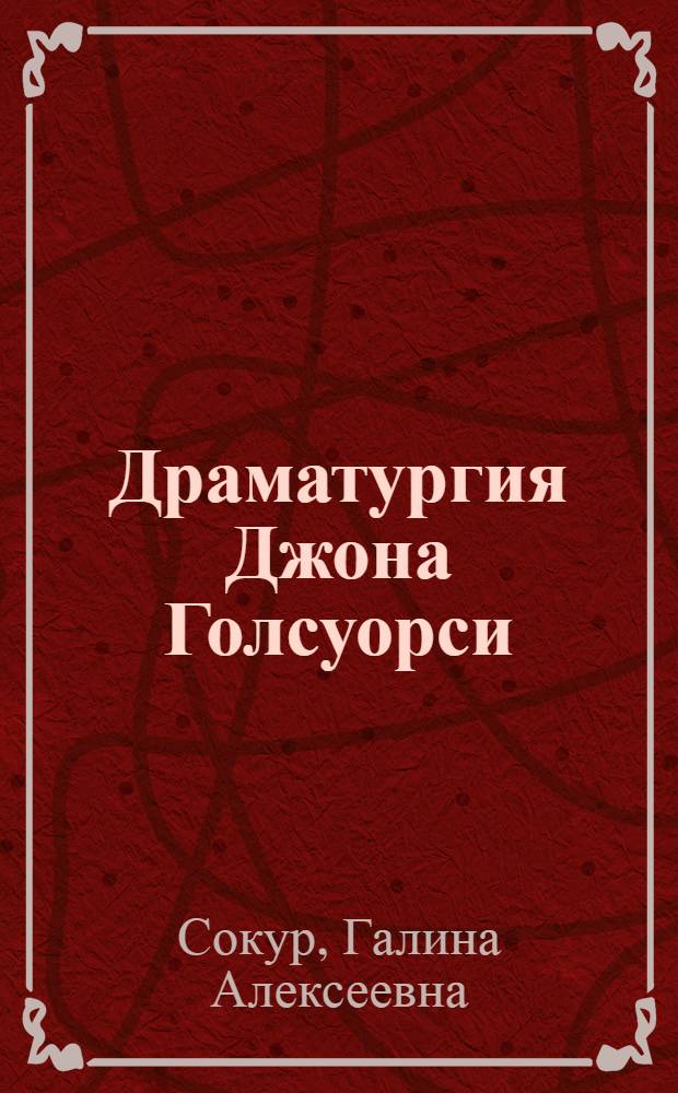 Драматургия Джона Голсуорси : (К проблеме европ. драматург. традиции) : Автореф. дис. на соиск. учен. степ. к. филол. н