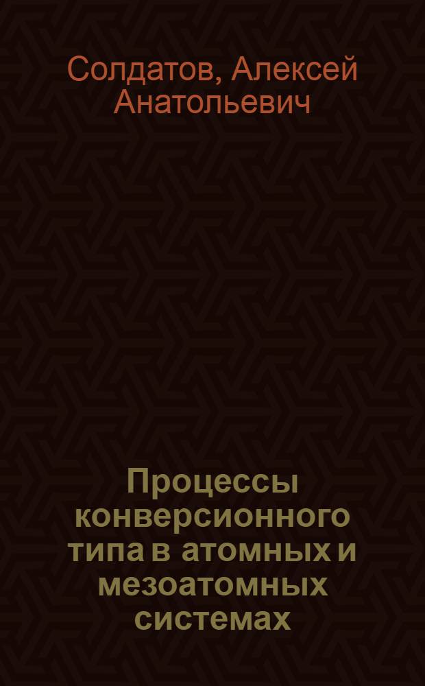 Процессы конверсионного типа в атомных и мезоатомных системах : Автореф. дис. на соиск. учен. степ. канд. физ.-мат. наук : (01.04.02)