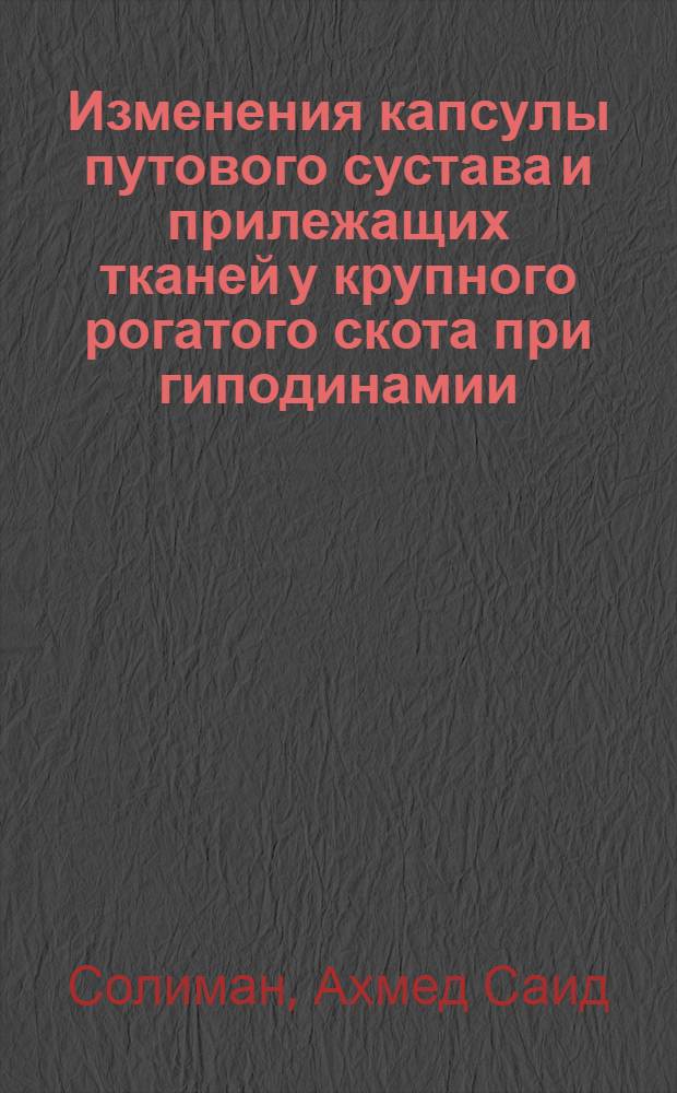 Изменения капсулы путового сустава и прилежащих тканей у крупного рогатого скота при гиподинамии : Автореф. дис. на соиск. учен. степ. канд. вет. наук : (16.00.02)