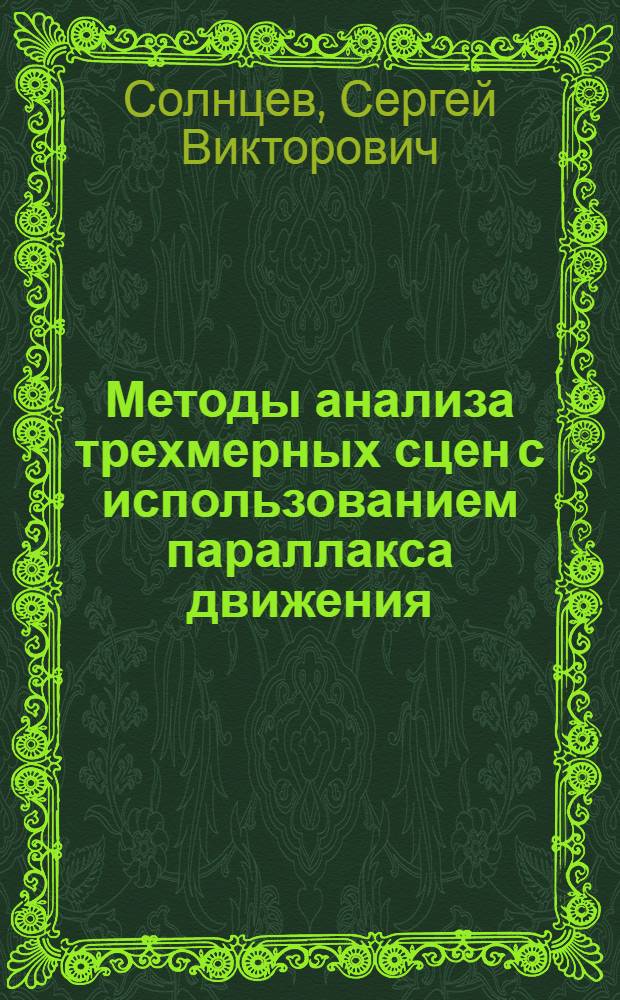Методы анализа трехмерных сцен с использованием параллакса движения : Автореф. дис. на соиск. учен. степени канд. физ.-мат. наук : (01.01.09)