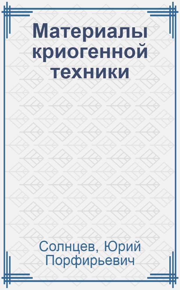 Материалы криогенной техники : Учеб. пособие