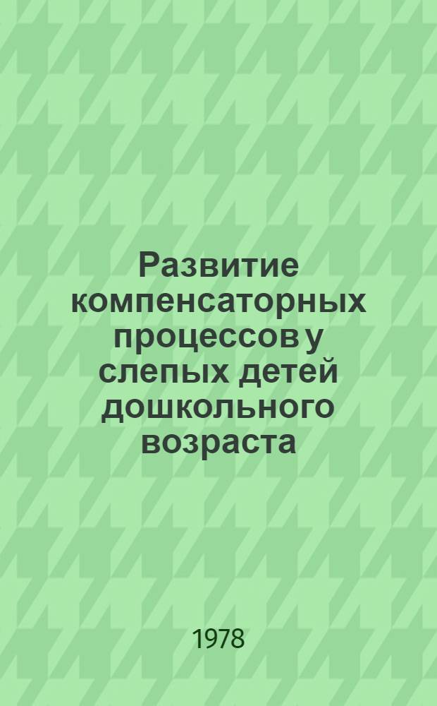 Развитие компенсаторных процессов у слепых детей дошкольного возраста : Автореф. дис. на соиск. учен. степени д-ра психол. наук : (19.00.10)