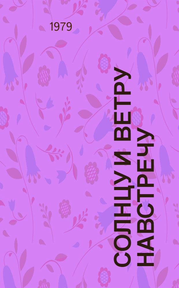 Солнцу и ветру навстречу : Сборник : Для сред. шк. возраста