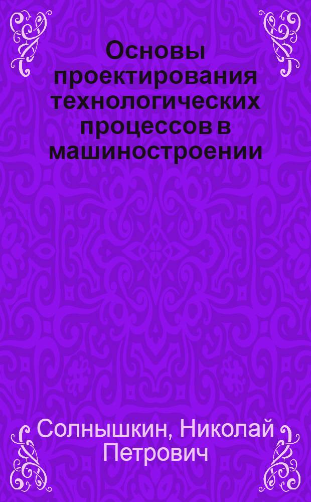 Основы проектирования технологических процессов в машиностроении : Конспект лекций