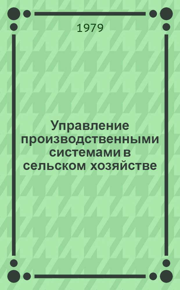 Управление производственными системами в сельском хозяйстве : Учеб. пособие для студентов сельхозвузов