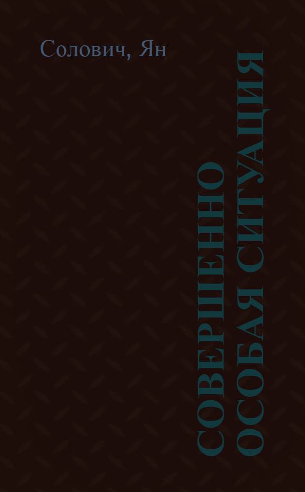 Совершенно особая ситуация : Комедия в 2 д