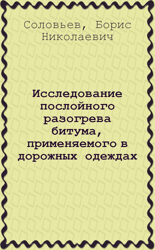 Исследование послойного разогрева битума, применяемого в дорожных одеждах : Автореф. дис. на соиск. учен. степ. канд. техн. наук : (05.23.14)