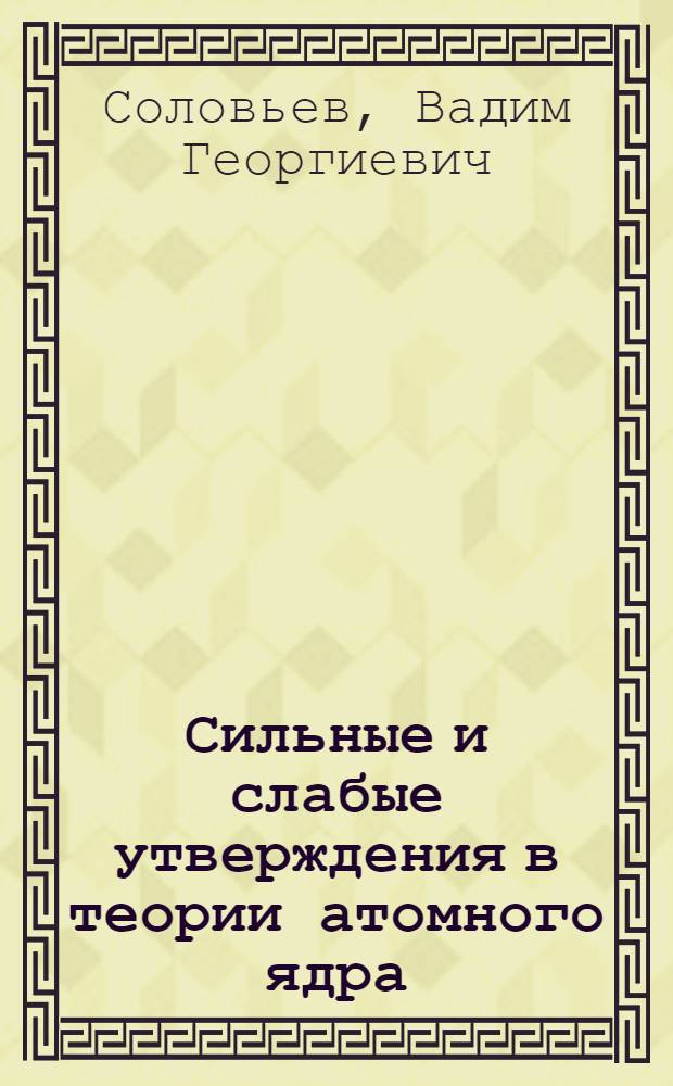 Сильные и слабые утверждения в теории атомного ядра