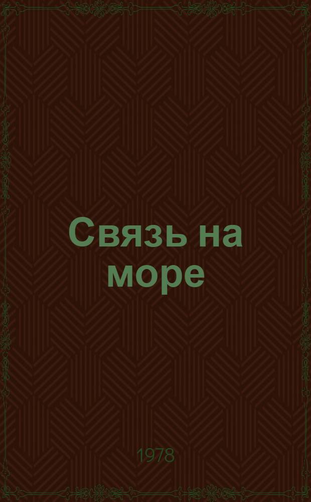 Связь на море