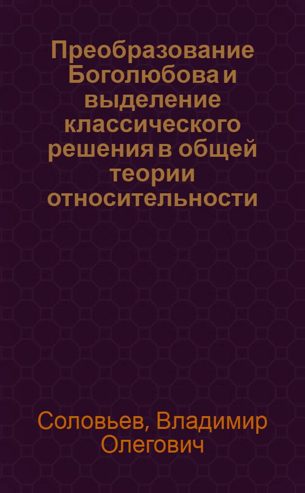 Преобразование Боголюбова и выделение классического решения в общей теории относительности