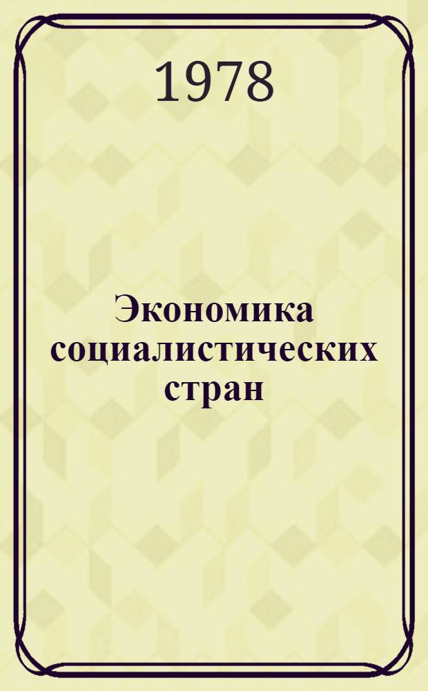 Экономика социалистических стран : Учеб. пособие [В 2 ч.]. Ч. 1 : Основные закономерности, особенности и проблемы развития стран-членов СЭВ