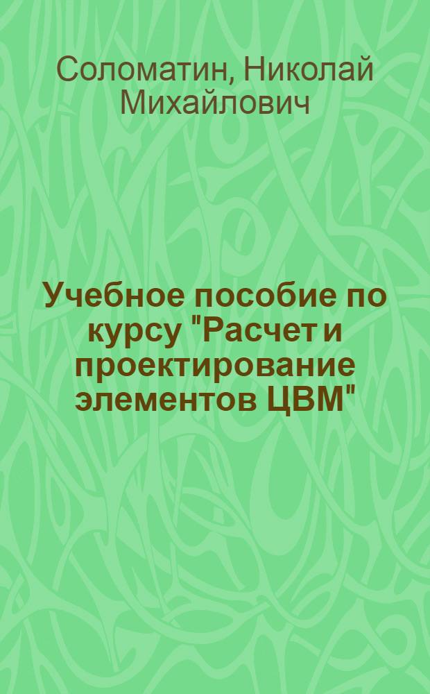 Учебное пособие по курсу "Расчет и проектирование элементов ЦВМ"
