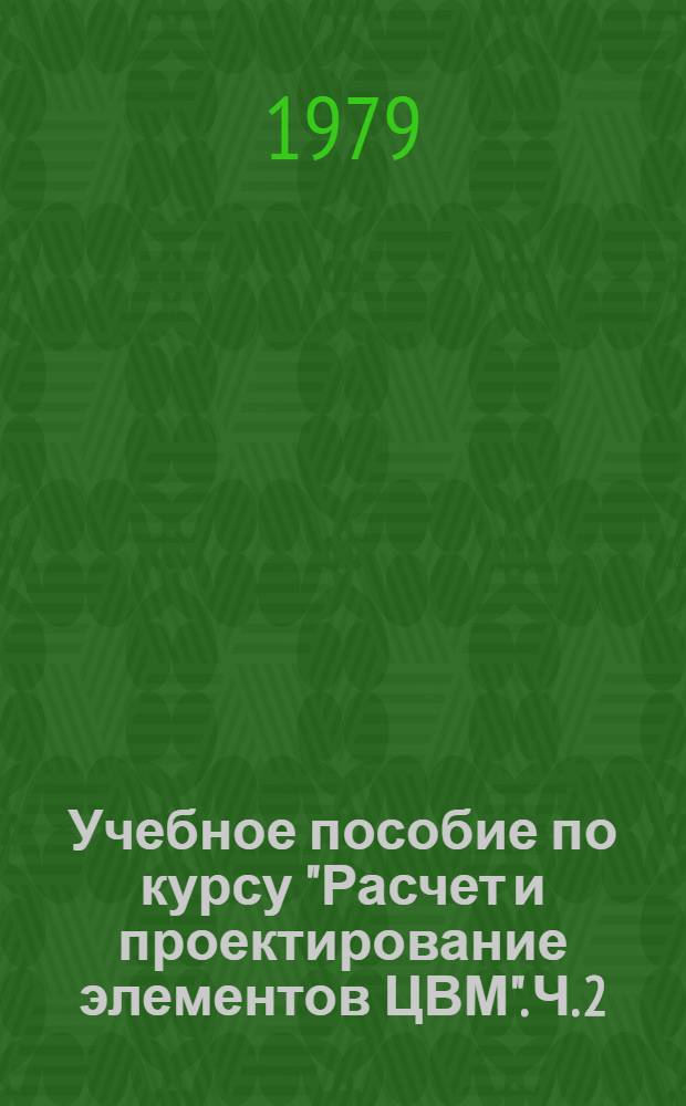 Учебное пособие по курсу "Расчет и проектирование элементов ЦВМ". Ч. 2 : Основные системы логических элементов