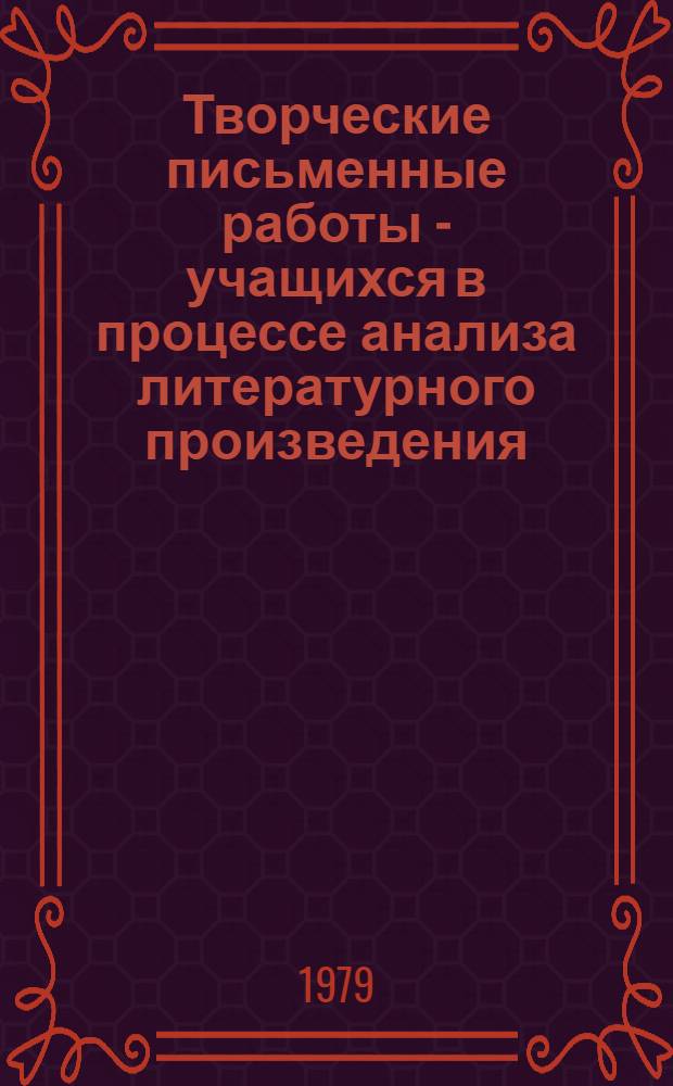 Творческие письменные работы - учащихся в процессе анализа литературного произведения (в IV-VII кл.) : Автореф. дис. на соиск. учен. степ. канд. пед. наук : (13.00.02)