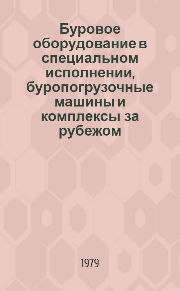 Буровое оборудование в специальном исполнении, буропогрузочные машины и комплексы за рубежом