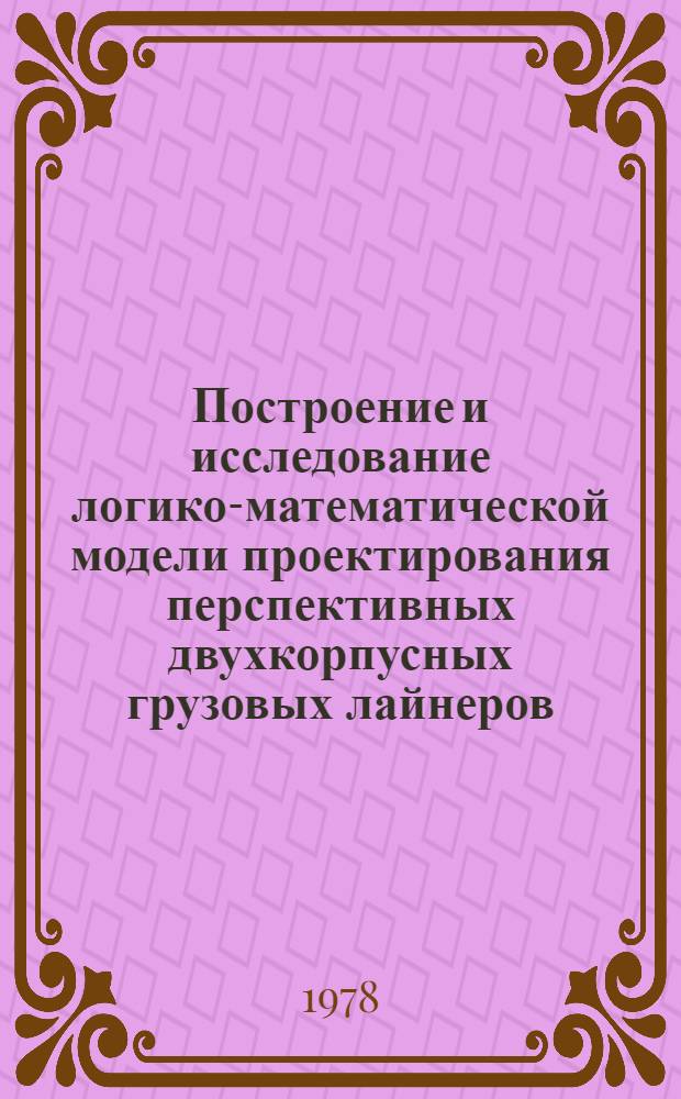 Построение и исследование логико-математической модели проектирования перспективных двухкорпусных грузовых лайнеров : Автореф. дис. на соиск. учен. степ. канд. техн. наук : (05.08.03)