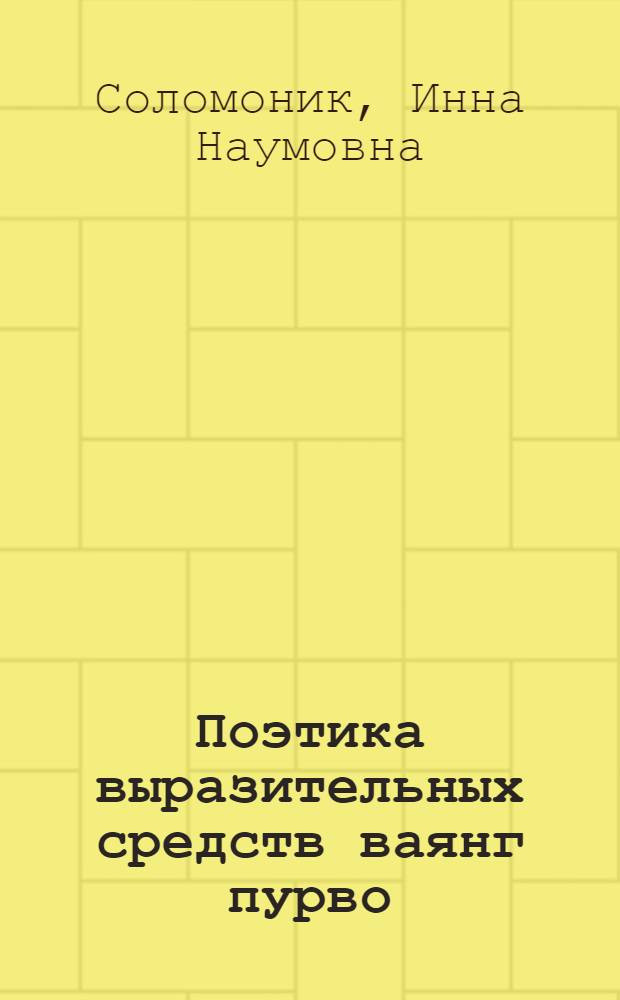 Поэтика выразительных средств ваянг пурво : Автореф. дис. на соиск. учен. степ. канд. филол. наук : (10.01.06)