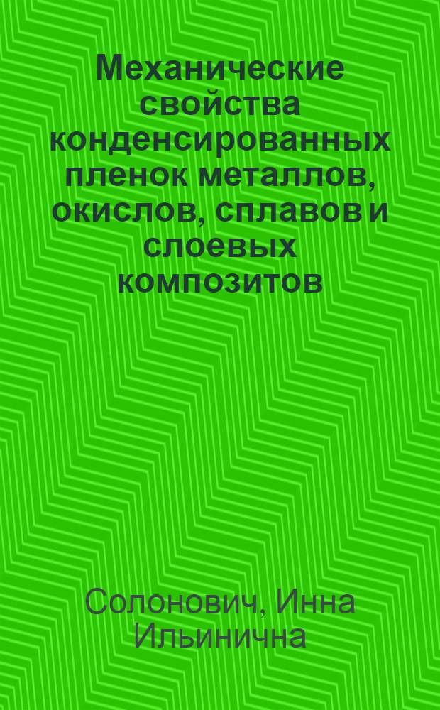 Механические свойства конденсированных пленок металлов, окислов, сплавов и слоевых композитов : Автореф. дис. на соиск. учен. степ. канд. физ.-мат. наук : (01.04.07)